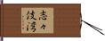 志々伎湾 Hand Scroll