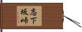 志下坂峠 Hand Scroll