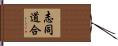 志同道合 Hand Scroll