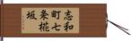 志和町七条椛坂 Hand Scroll