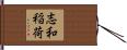 志和稲荷 Hand Scroll