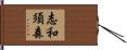 志和須森 Hand Scroll