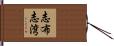 志布志湾 Hand Scroll
