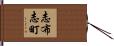 志布志町 Hand Scroll