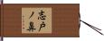 志戸ノ鼻 Hand Scroll