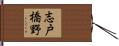 志戸橋野 Hand Scroll