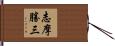志摩勝三 Hand Scroll