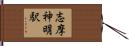 志摩神明駅 Hand Scroll