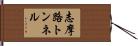 志摩路トンネル Hand Scroll
