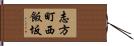 志方町西飯坂 Hand Scroll
