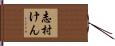 志村けん Hand Scroll