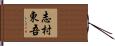 志村東吾 Hand Scroll