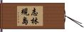 志林規島 Hand Scroll