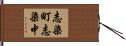 志染町志染中 Hand Scroll