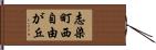 志染町西自由が丘 Hand Scroll