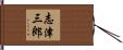 志津三郎 Hand Scroll