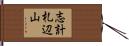 志計札辺山 Hand Scroll