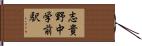 志貴野中学前駅 Hand Scroll