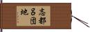 志都呂団地 Hand Scroll