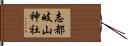 志都岐山神社 Hand Scroll