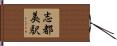 志都美駅 Hand Scroll