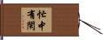 忙中有閑 Hand Scroll