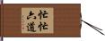 忙忙六道 Hand Scroll