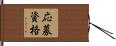 応募資格 Hand Scroll