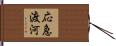 応急渡河 Hand Scroll