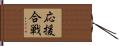 応援合戦 Hand Scroll
