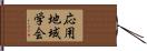 応用地域学会 Hand Scroll