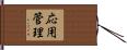 応用管理 Hand Scroll