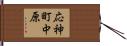 応神町中原 Hand Scroll