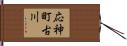 応神町古川 Hand Scroll