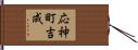 応神町吉成 Hand Scroll