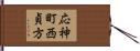 応神町西貞方 Hand Scroll
