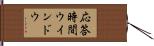 応答時間ウインドウ Hand Scroll