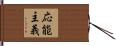 応能主義 Hand Scroll