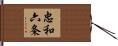 忠和六条 Hand Scroll