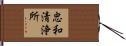 忠和清浄所 Hand Scroll
