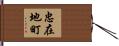 忠在地町 Hand Scroll