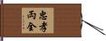 忠孝両全 Hand Scroll