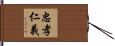 忠孝仁義 Hand Scroll