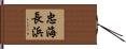 忠海長浜 Hand Scroll