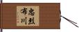 忠烈布川 Hand Scroll