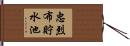 忠烈布貯水池 Hand Scroll