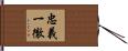 忠義一徹 Hand Scroll