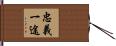 忠義一途 Hand Scroll