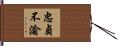 忠貞不渝 Hand Scroll