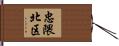 忠隈北区 Hand Scroll